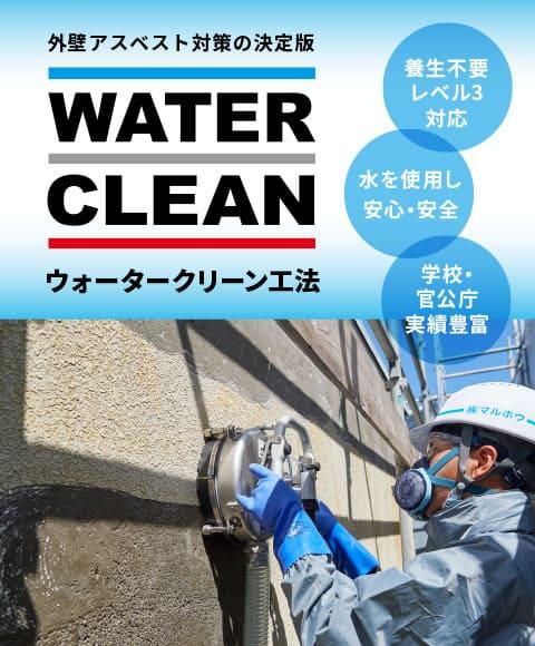 養生不要・レベル3対応　水を使用し安心・安全　学校・官公庁 実績豊富